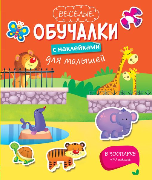 В зоопарке12296407 В зоопарке12296407Эта замечательная книга предназначена для занятий с детьми, начиная с 4-х лет. Выполняя задания и приклеивая наклейки, малыши не только смогут улучшить интеллектуальные способности, но весело и с пользой провести свое время. Занимаясь по нашей книге, ребенок научится быть внимательным и наблюдательным, разовьет память, логическое мышление, мелкую моторику, речь и представление об окружающем мире.