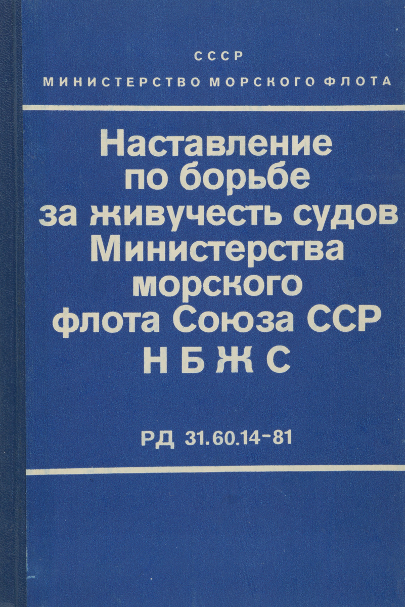 Наставление по борьбе за живучесть судов Министерства морского флота Союза ССР (НБЖС)