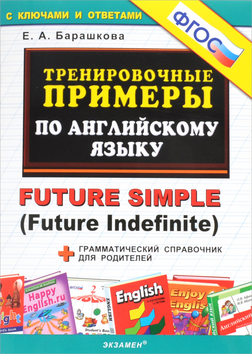 Английский язык. Тренировочные примеры / Future Simple (Future Indefinite)