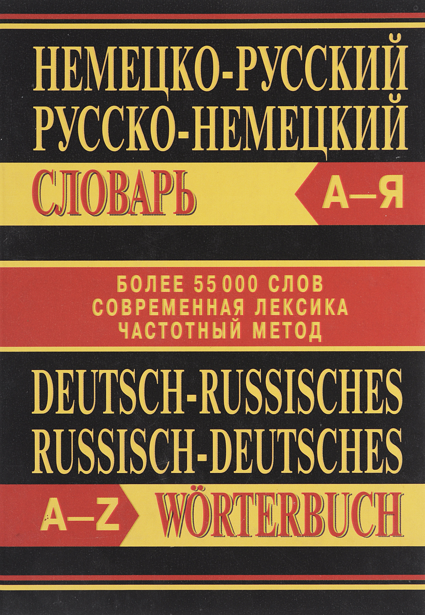 Немецко-русский, русско-немецкий словарь / Deutsch-russisches, russisch-deutsches Worterbuch