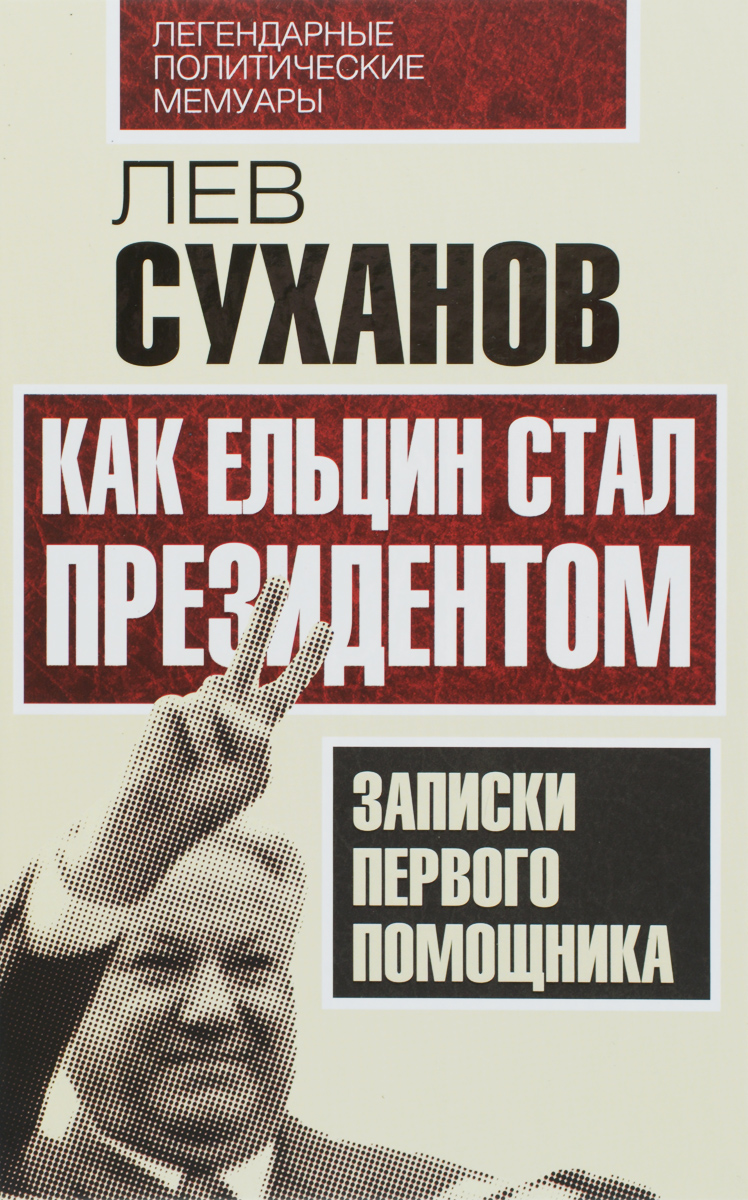 Как Ельцин стал президентом. Записки первого помощника