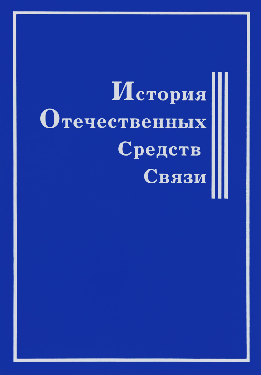 История Отечественных Средств Связи