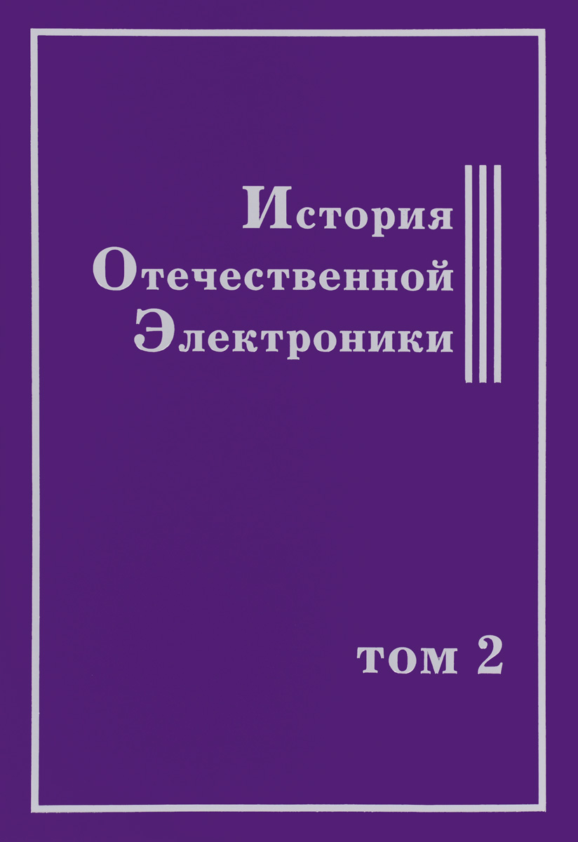 История Отечественной Электроники. В 2 томах. Том 2