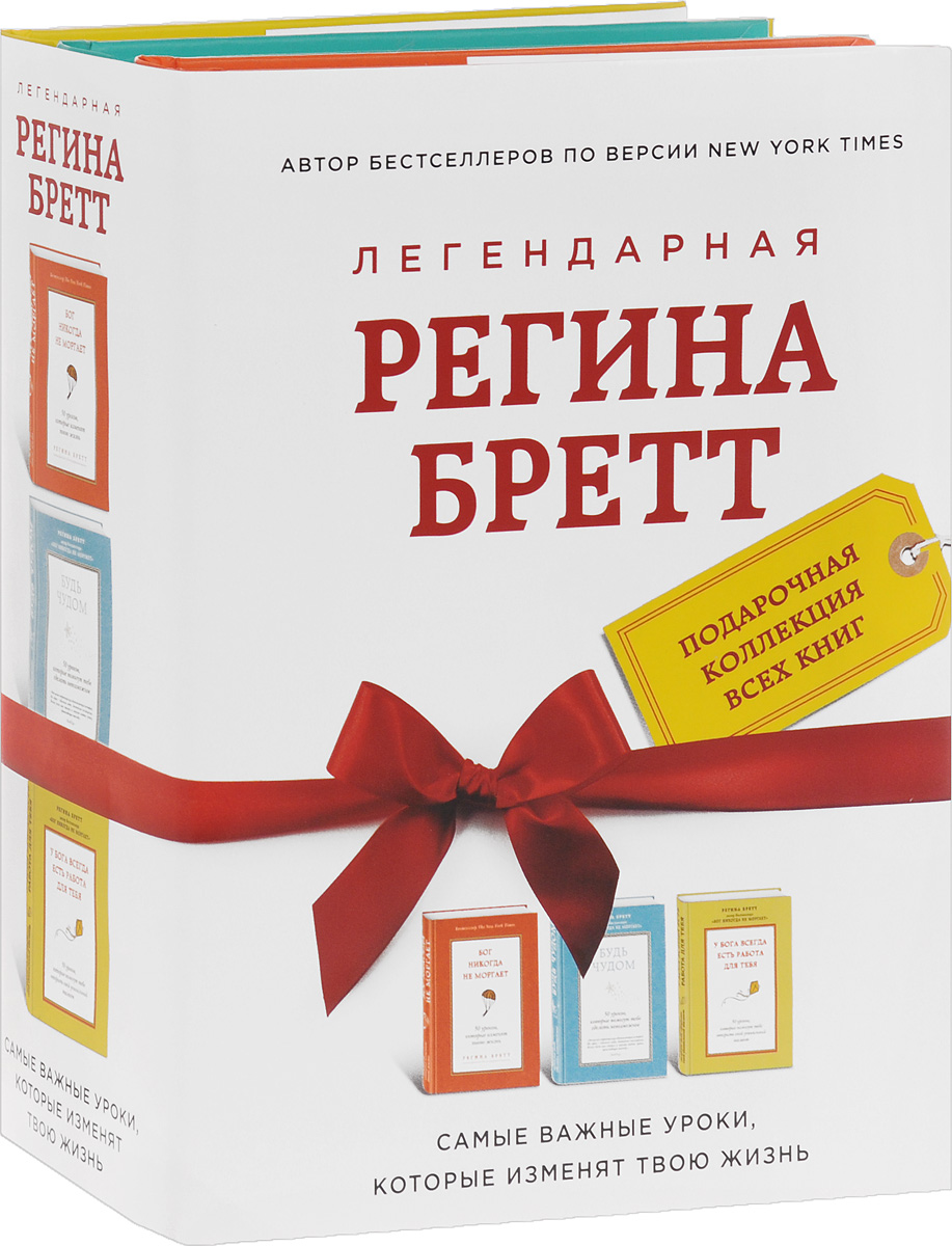 Легендарная Регина Бретт (комплект из 3 книг)