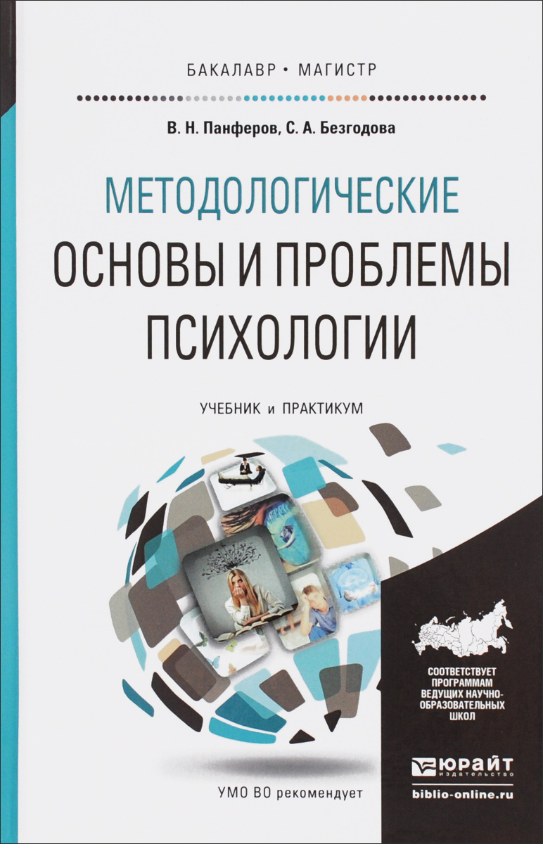 Иллюстрация к книге Методологические основы и проблемы психологии. Учебник Методологические основы и проблемы психологии. Учебник