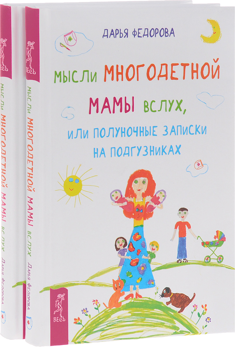 Мысли многодетной мамы вслух, или Полуночные записки на подгузниках (комплект из 2 книг)