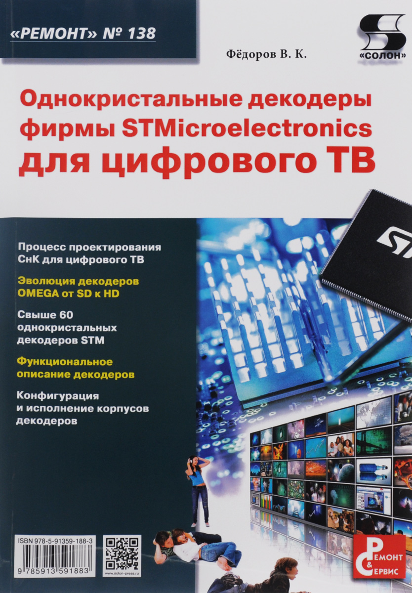 Однокристальные декодеры фирмы STMicroelectronics для цифрового ТВ