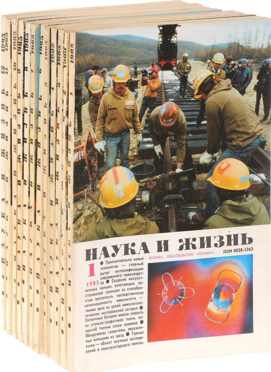 Серия "Наука и жизнь", 1985 (комплект из 12 журналов)