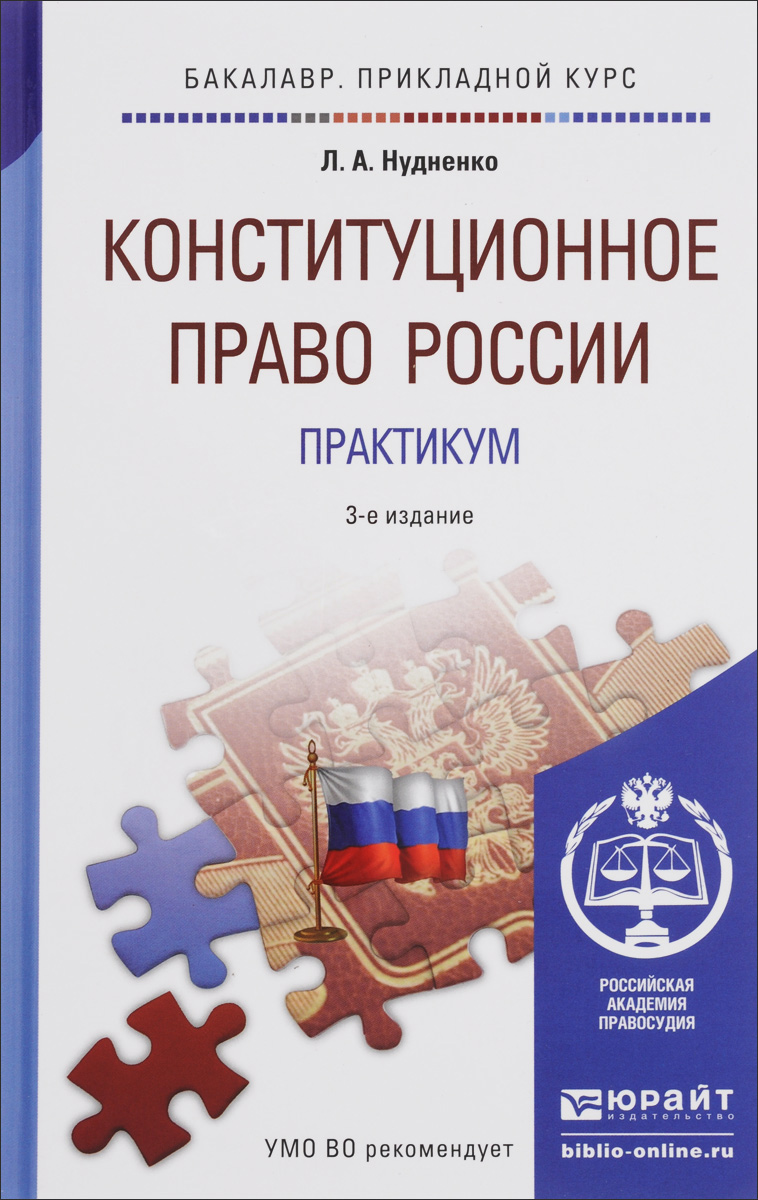 Конституционное право России. Практикум. Учебное пособие