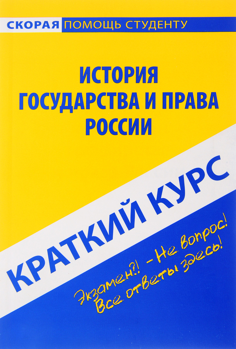 Краткий курс по истории государства и права России. Учебное пособие