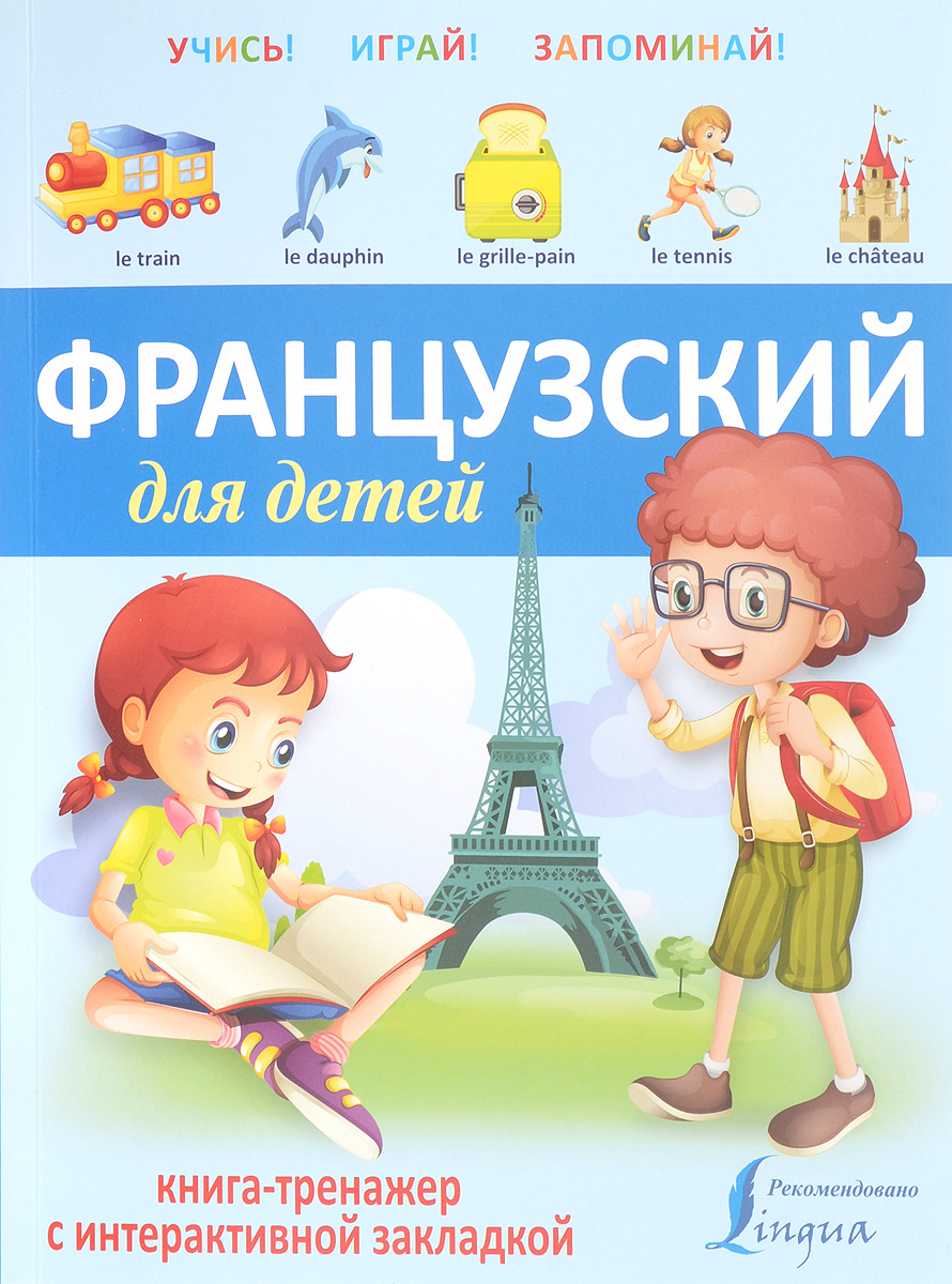 Французский для детей. Книга-тренажер с интерактивной закладкой