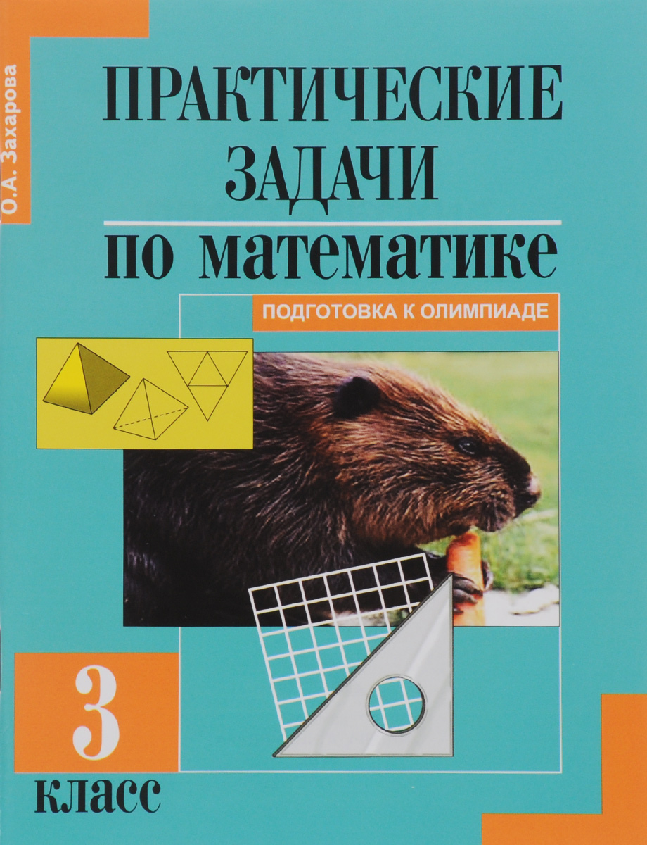 Практические задачи по математике. Подготовка к олимпиаде. 3 класс. Учебное пособие