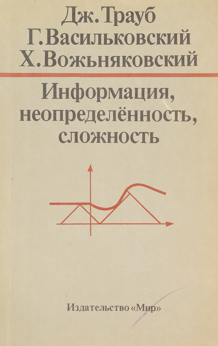 Информация, неопределенность, сложность