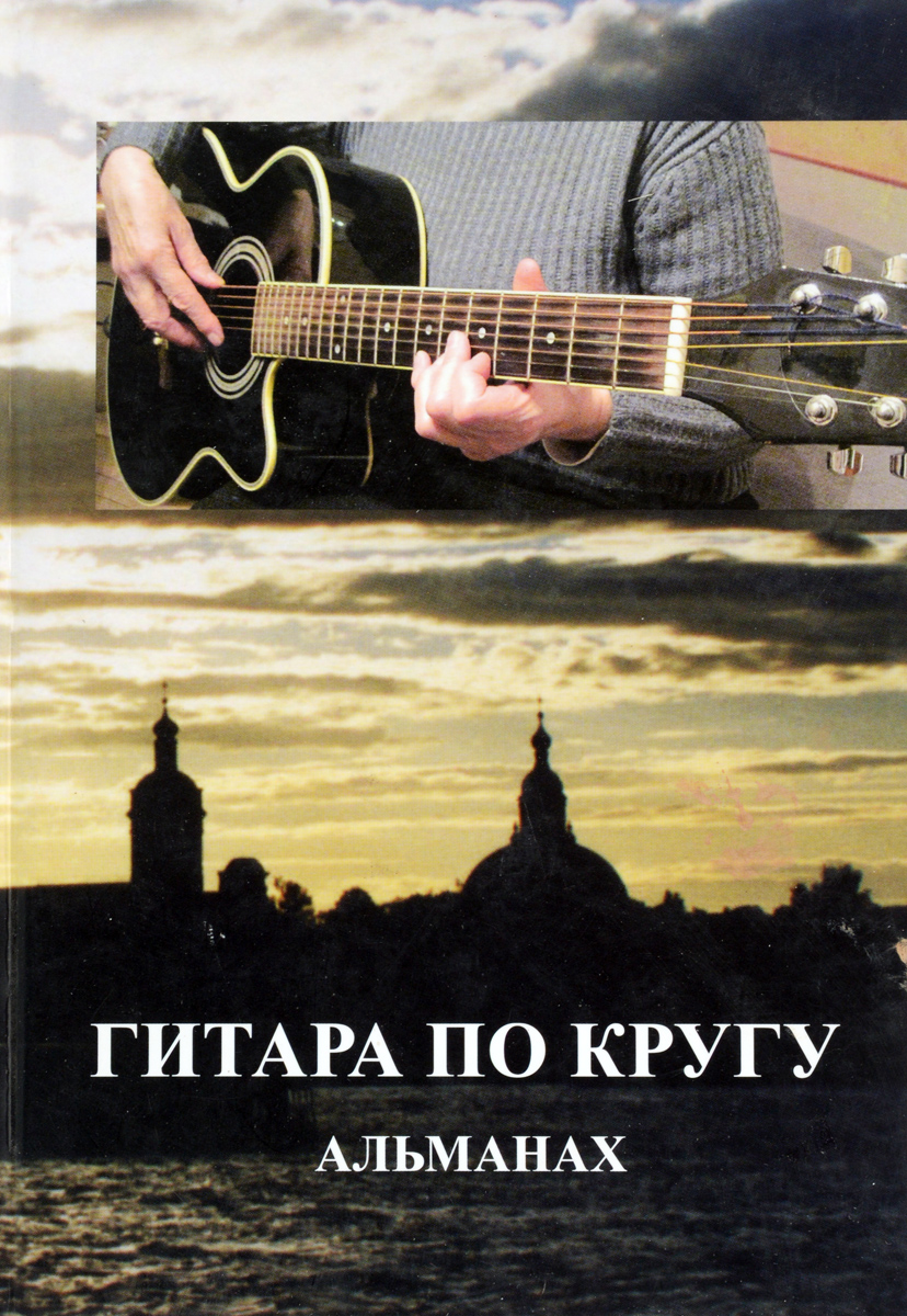 Гитара по кругу. Альманах, 2010 (+ CD)