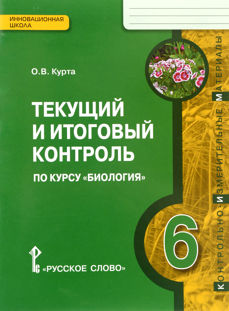 Текущий и итоговый контроль по курсу "Биология" . 6 класс. Контрольно-измерительные материалы