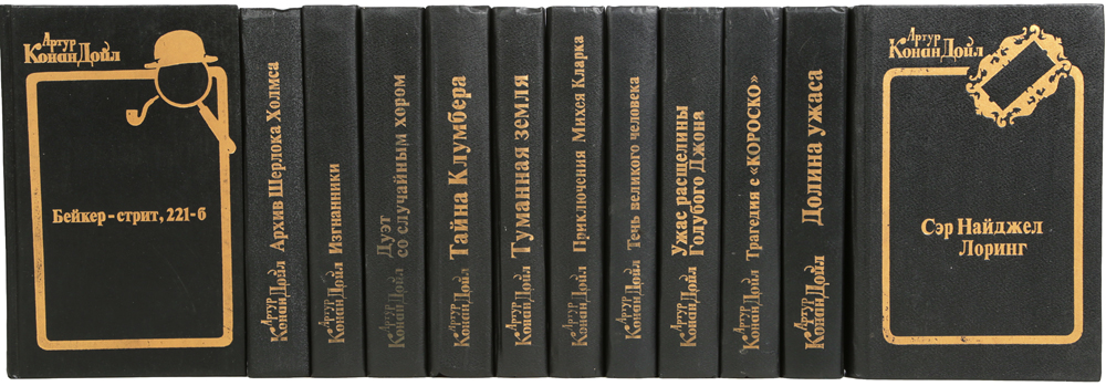 Артур Конан Дойл. Собрание сочинений (комплект из 12 книг)