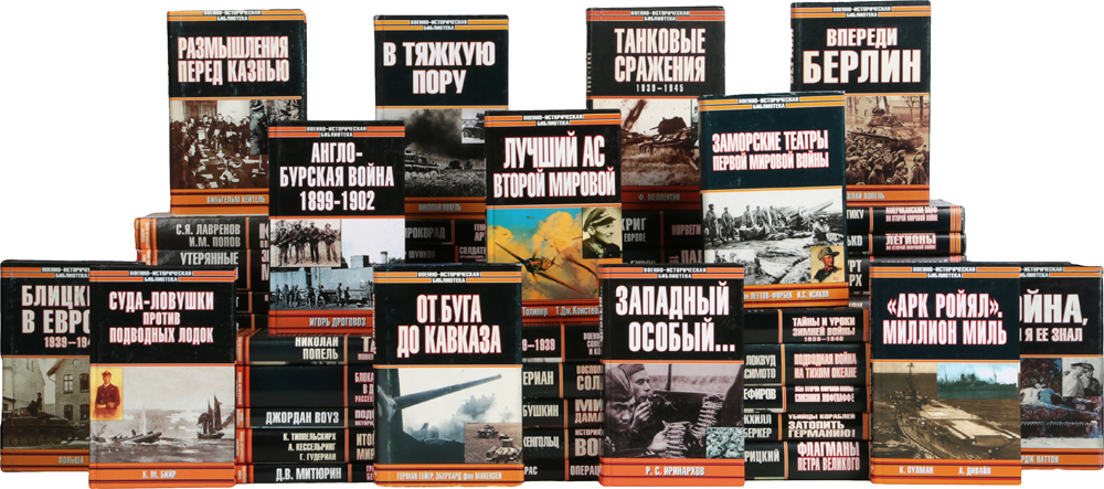 Серия "Военно-историческая библиотека" (комплект из 63 книг)