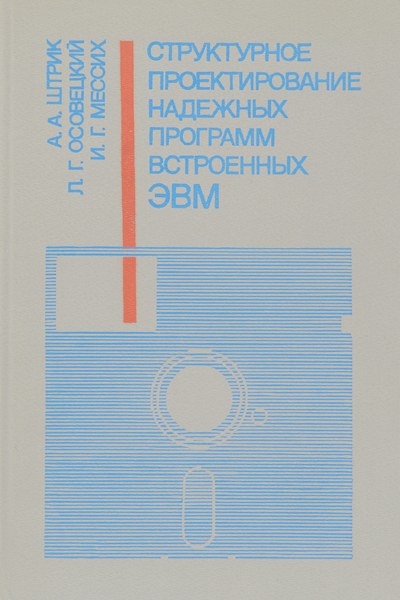 Структурное проектирование надежных программ встроенных ЭВМ