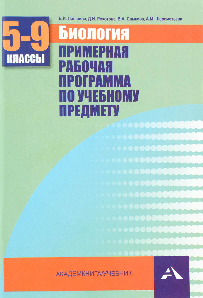 Биология. 5-9 классы. Примерная рабочая программа по учебному предмету12296407 Биология. 5-9 классы. Примерная рабочая программа по учебному предмету12296407Пособие содержит примерную рабочую программу по учебному предмету Биология к линии учебников для 5-9 классов В.А.Самковой, Д.И.Рокотовой, В.И.Лапшиной, A.M.Шереметьевой, В.А.Дубынина. Учебники соответствуют федеральному государственному образовательному стандарту основного общего образования и включены в федеральный перечень. Данная программа позволит учителю-предметнику не только грамотно составить свою собственную рабочую программу, но и организовать деятельность учащихся на уроке, контролировать ее результаты, использовать различные средства обучения.