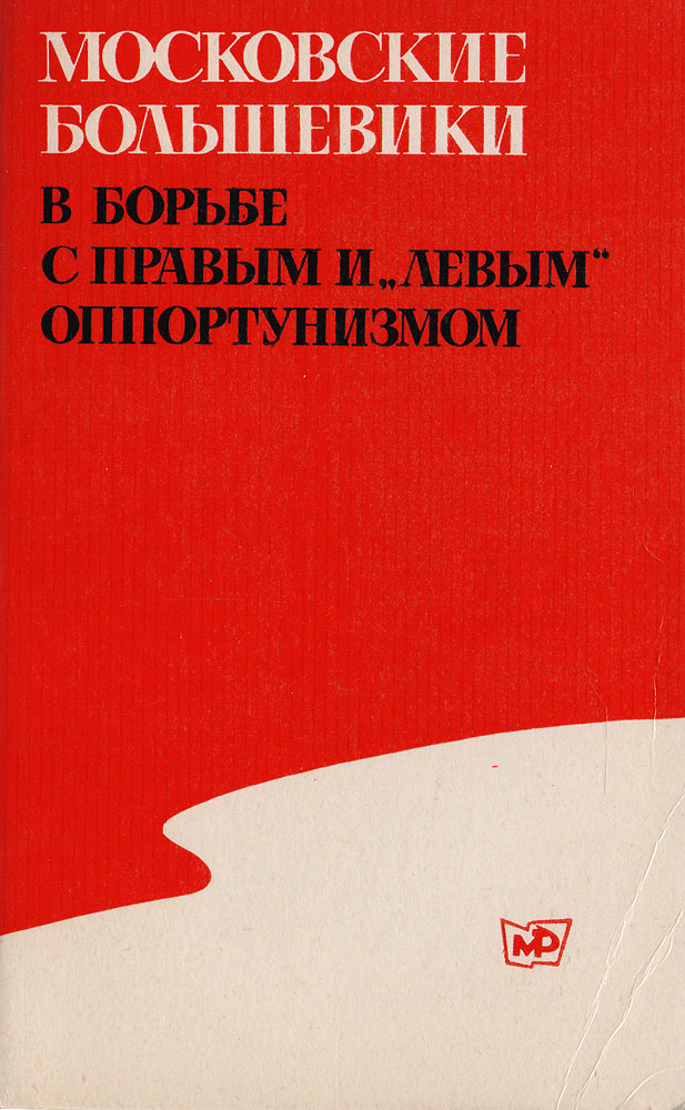 Московские большевики в борьбе с правым и "левым" оппортунизмом. 1921-1929