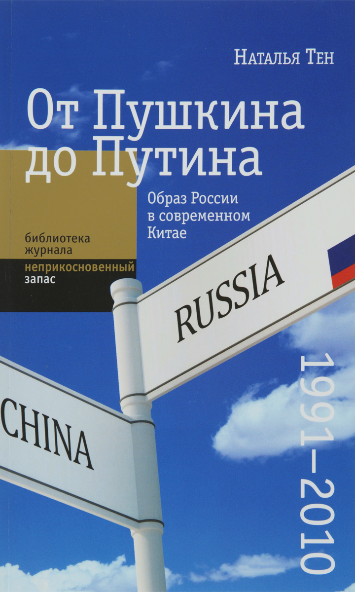 От Пушкина до Путина. Образ России в современном Китае (1991-2010)