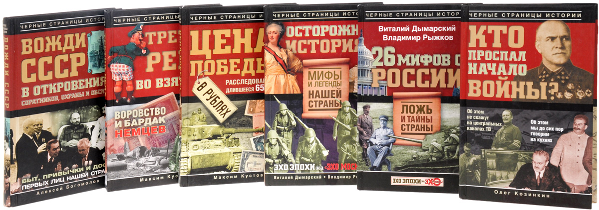 Черные страницы истории (комплект из 6 книг)