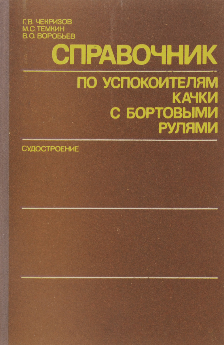 Справочник по успокоителям качки с бортовыми рулями