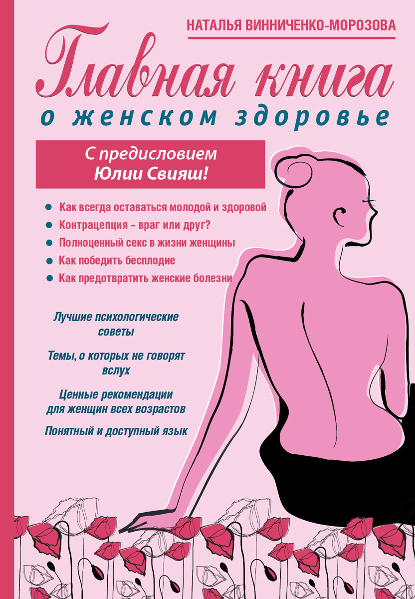 Главная книга о женском здоровье