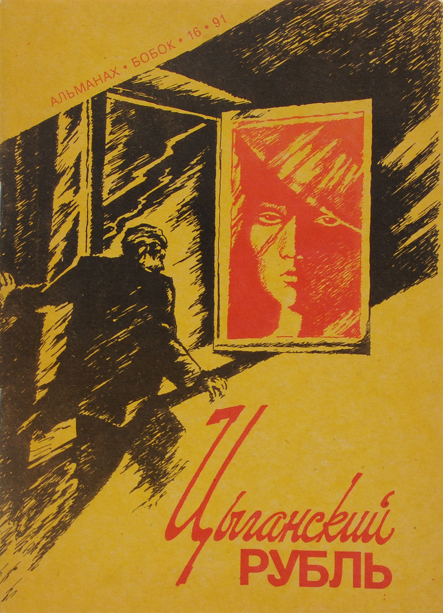 Бобок. Альманах, № 16, 1991