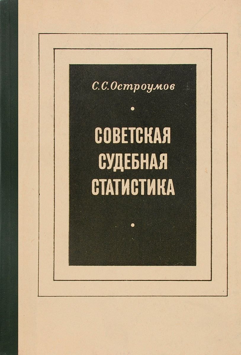 Советская судебная статистика. Учебник