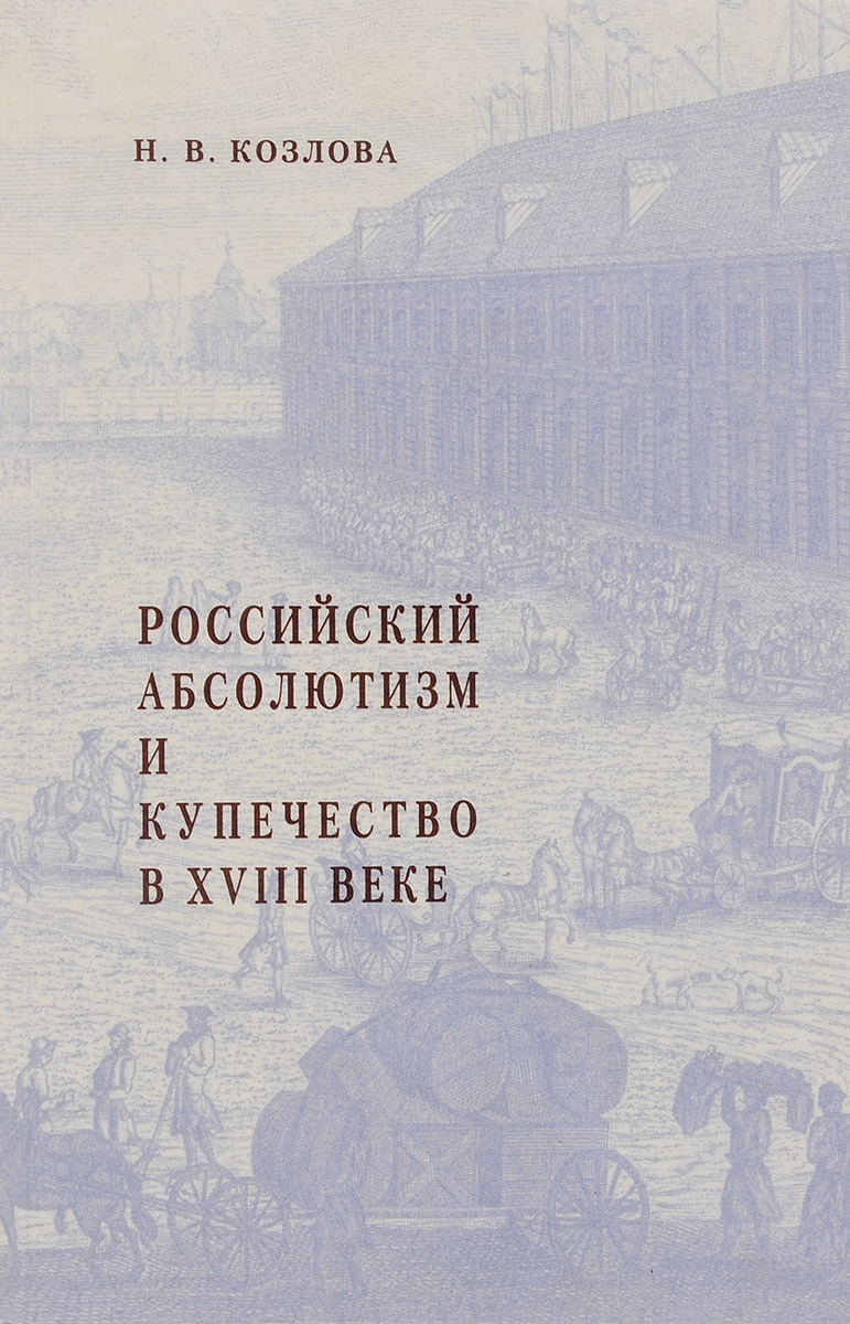 Российский абсолютизм и купечество в XVIII веке. 20-е - начало 60-х годов