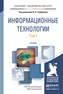 Информационные технологии В 2 томах. Том 1. Учебник