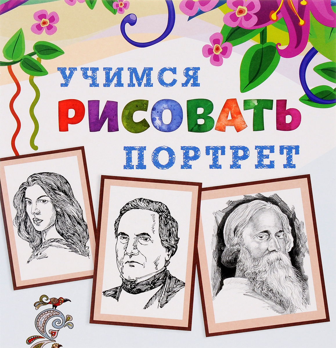 С чего учиться рисовать портреты С чего учиться рисовать портреты