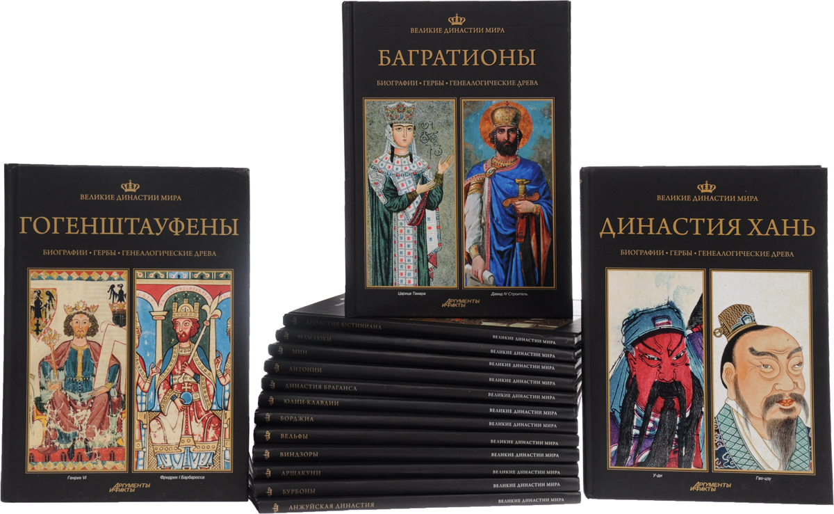Серия "Великие династии мира" (комплект из 15 книг)