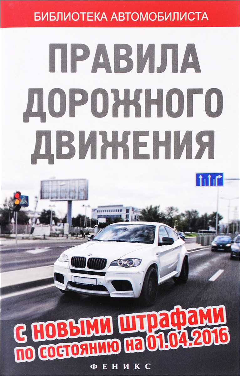 Правила дорожного движения с новыми штрафами по состоянию на 01. 04. 2016