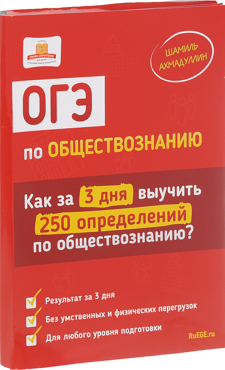 ОГЭ по обществознанию. Как за 3 дня выучить 250 определений по обществознанию (+ набор карточек)12296407 ОГЭ по обществознанию. Как за 3 дня выучить 250 определений по обществознанию (+ набор карточек)12296407Готовитесь к ОГЭ по обществознанию? А хотите всего за 3 дня выучить 250 определений? Причем сделать это без умственного и физического перенапряжения? Уникальная программа по подготовке к ЕГЭ от автора книг-бестселлеров Скорочтение для детей и Развитие памяти у детей даст выпускнику реальное преимущество перед ребятами, которые готовятся стандартными способами. В набор входит: инструкция по запоминанию терминов за 3 дня, карточки с терминами и словарь терминов по обществознанию.