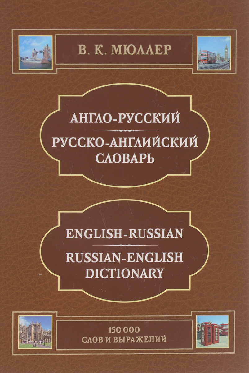 Англо-русский и русско-английский словарь / English-Russian Russian-English Dictionary