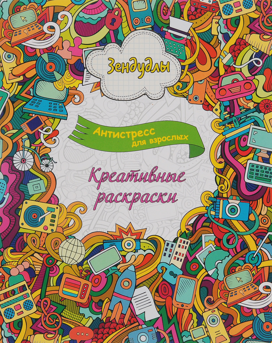 Антистресс раскраска для детей купить в Антистресс раскраска для детей купить в