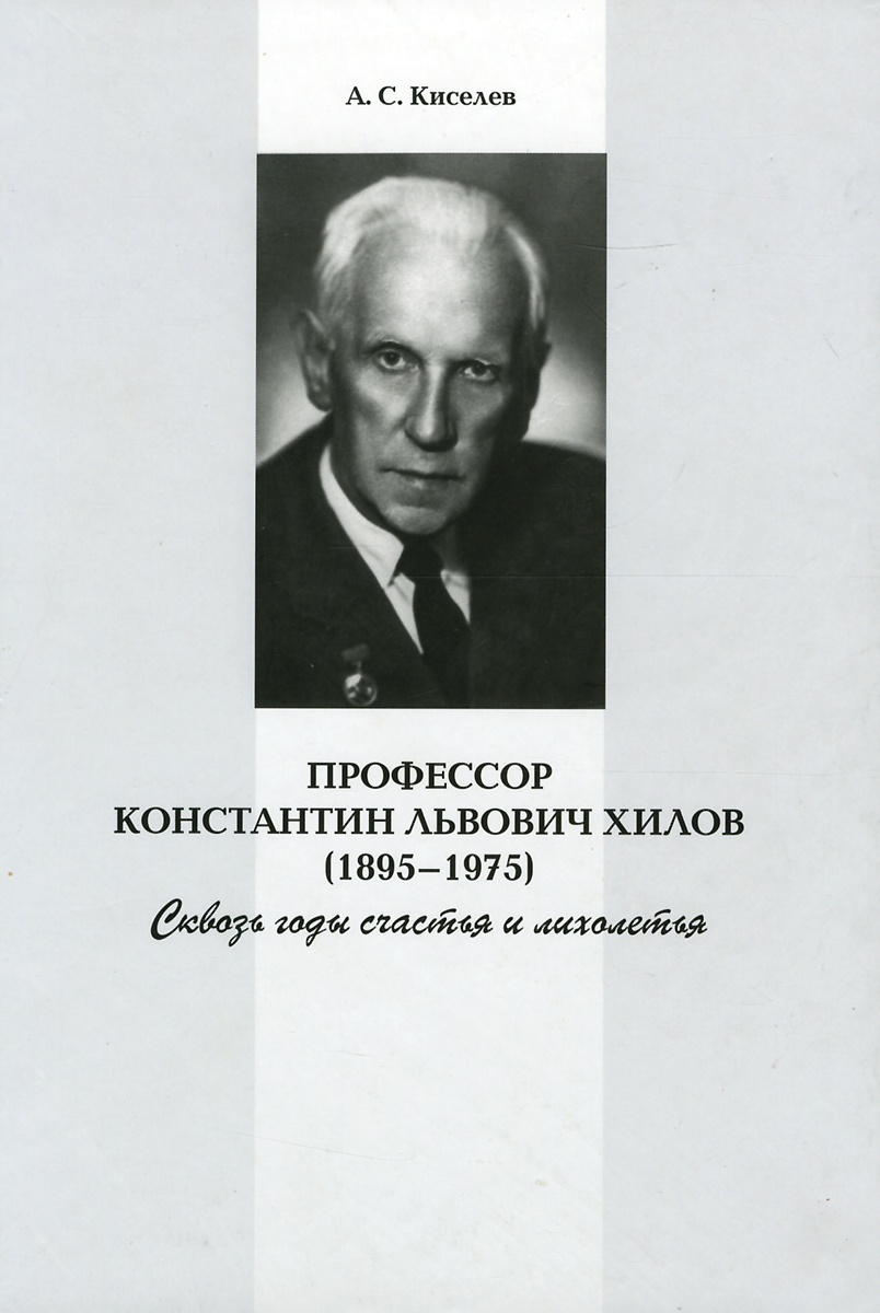 Профессор Константин Львович Хилов (1895–1975). Сквозь годы счастья и лихолетья