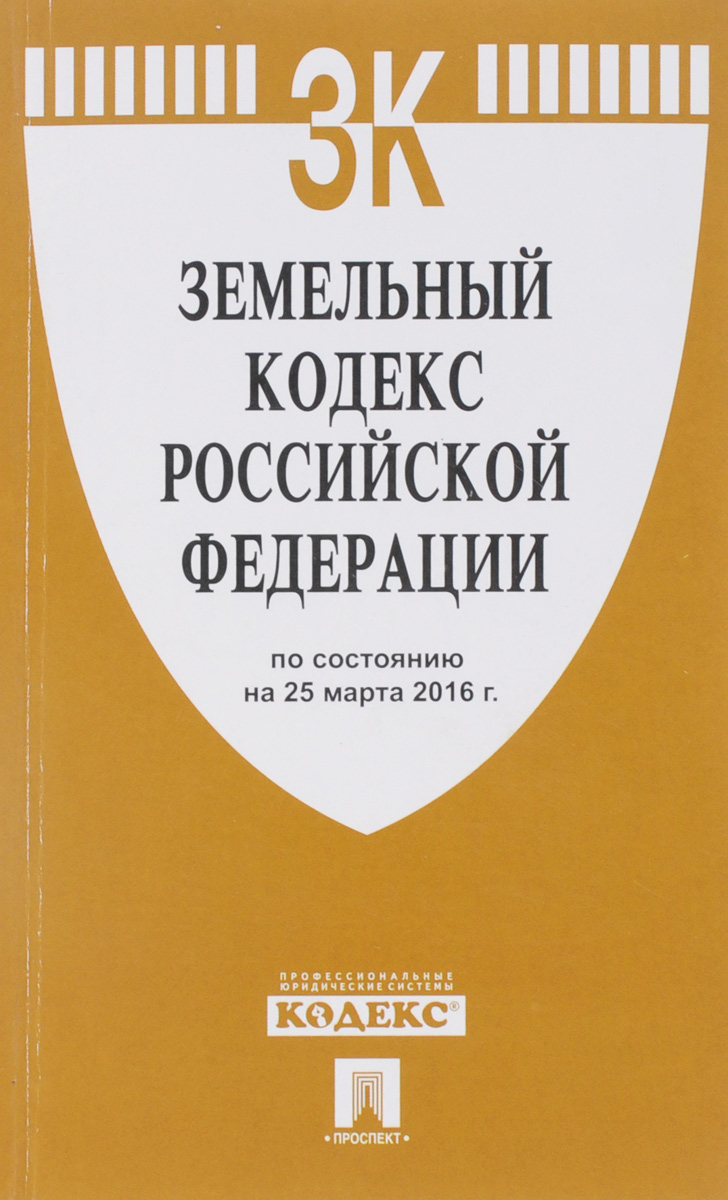 Земельный кодекс Российской Федерации