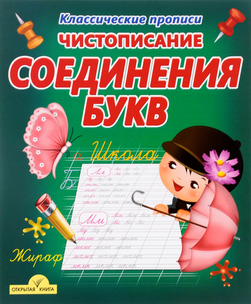 Чистописание. Соединения букв