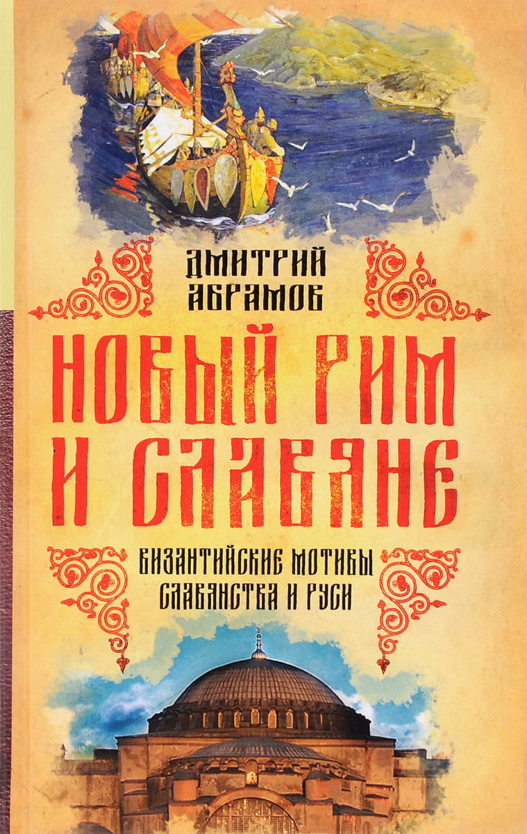Иллюстрация к книге Новый Рим и славяне. Византийские мотивы славянства и Руси Новый Рим и славяне. Византийские мотивы славянства и Руси
