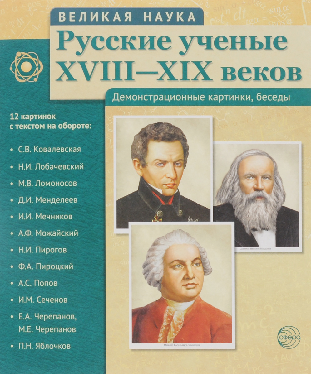 Великая наука. Русские ученые XVIII-XIX веков. Демонстрационные картинки (набор из 12 карточек)