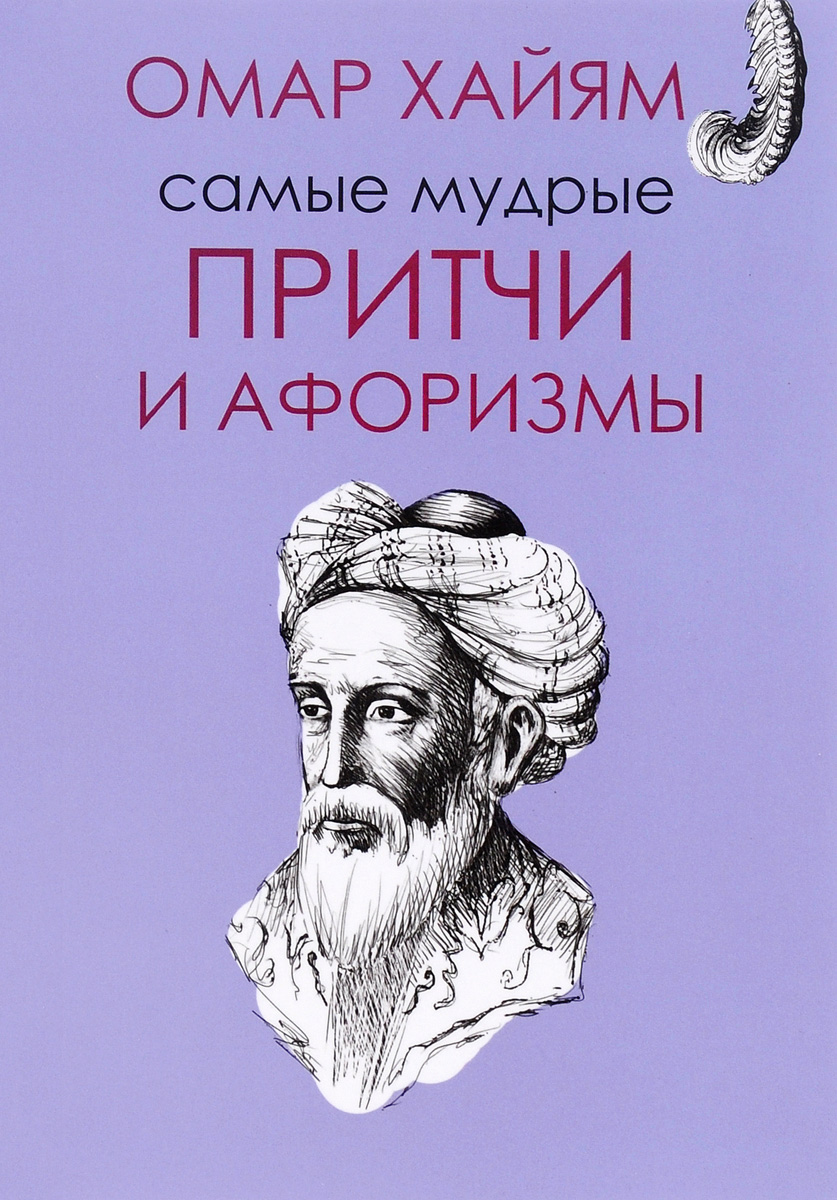 Омар Хайям. Самые мудрые притчи и афоризмы