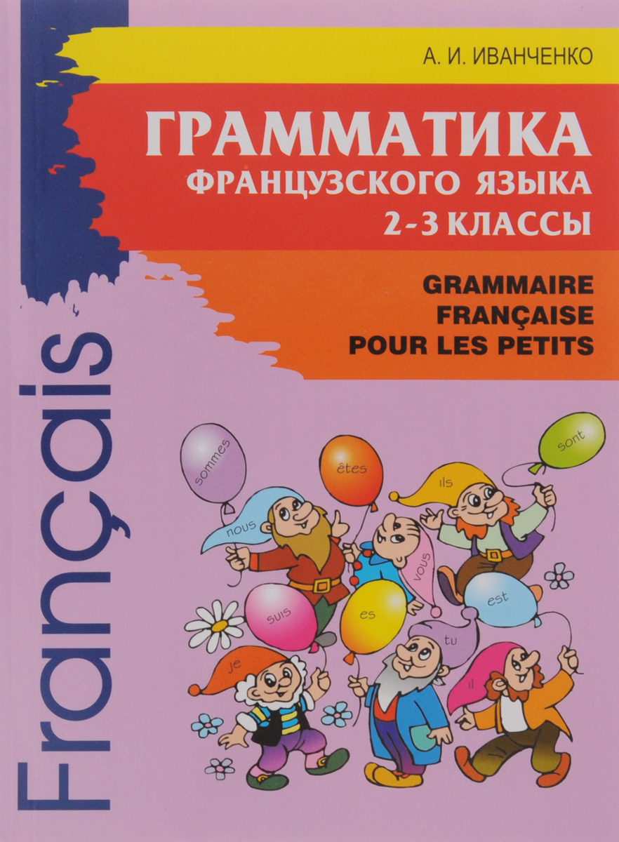 Французский язык. 2-3 классы. Грамматика / Grammaire Francaise pour les petits