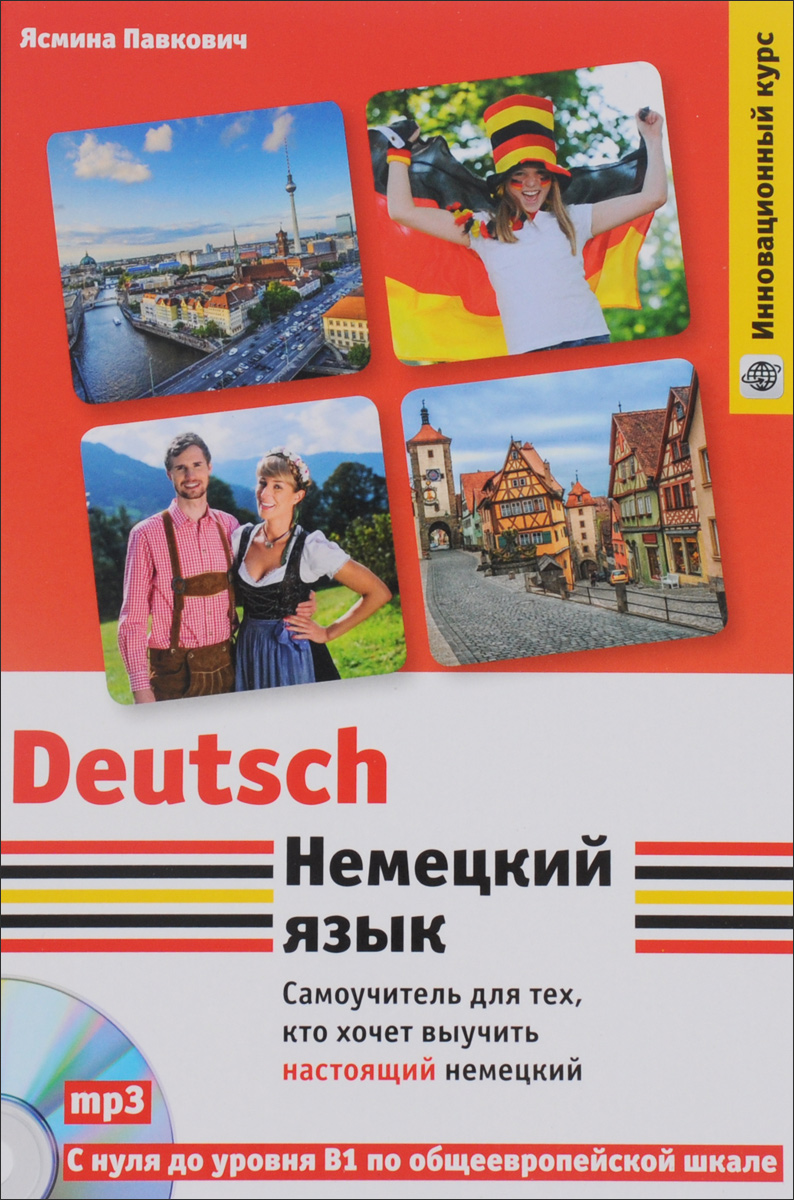 Немецкий язык. Самоучитель для тех, кто хочет выучить настоящий немецкий (+ CD)