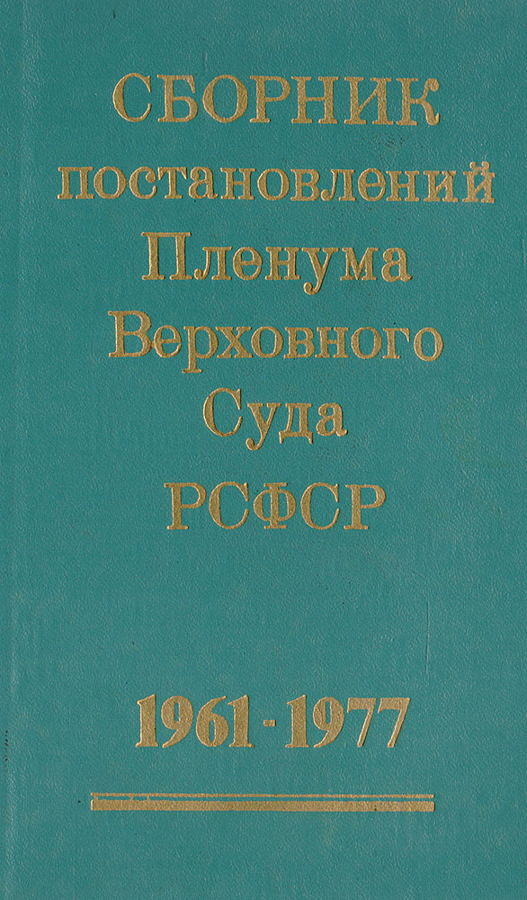 Сборник постановлений Пленума Верховного Суда РСФСР. 1961-1977
