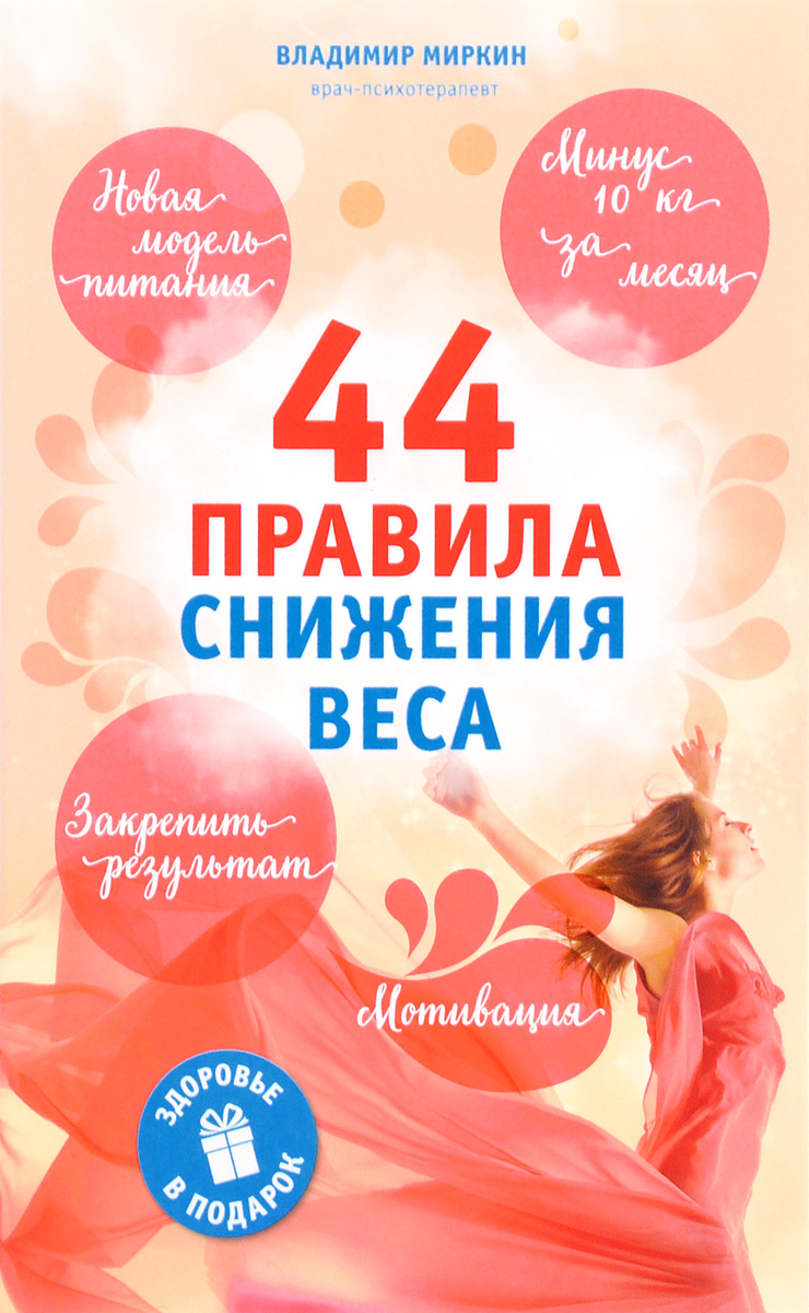 44 правила снижения веса 44 правила снижения веса