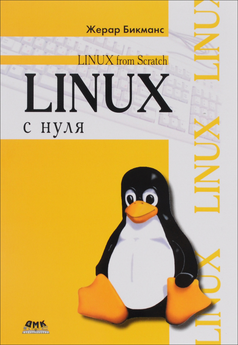 Linux с нуля. Версия 7. 3