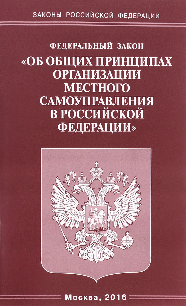 Федеральный Закон "Об общих принципах организации местного самоуправления в Российской Федерации"